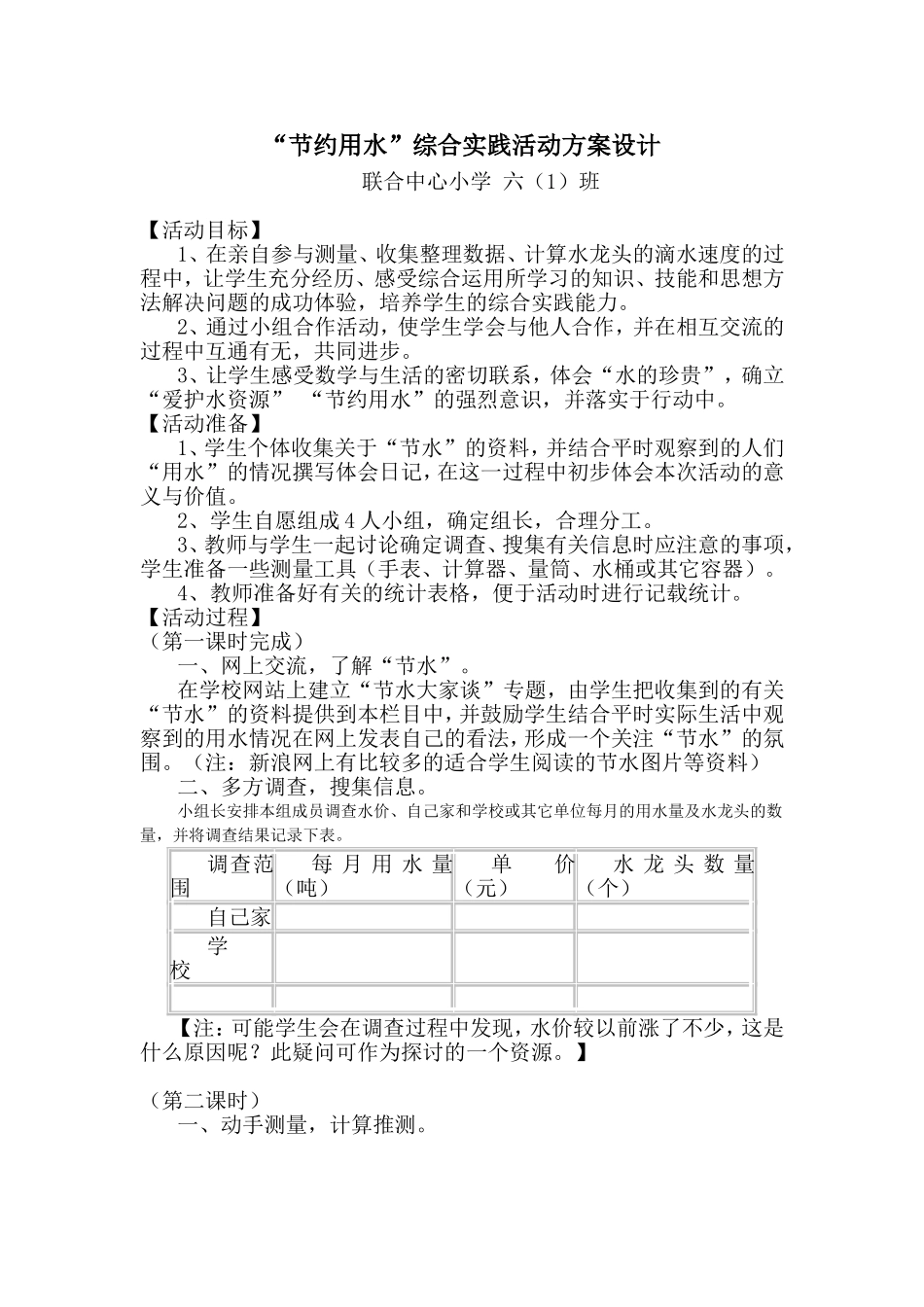 “节约用水”综合实践活动方案设计_第1页