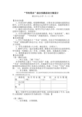 “节约用水”综合实践活动方案设计