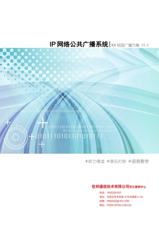 数字广播、校园广播、网络广播建设方案
