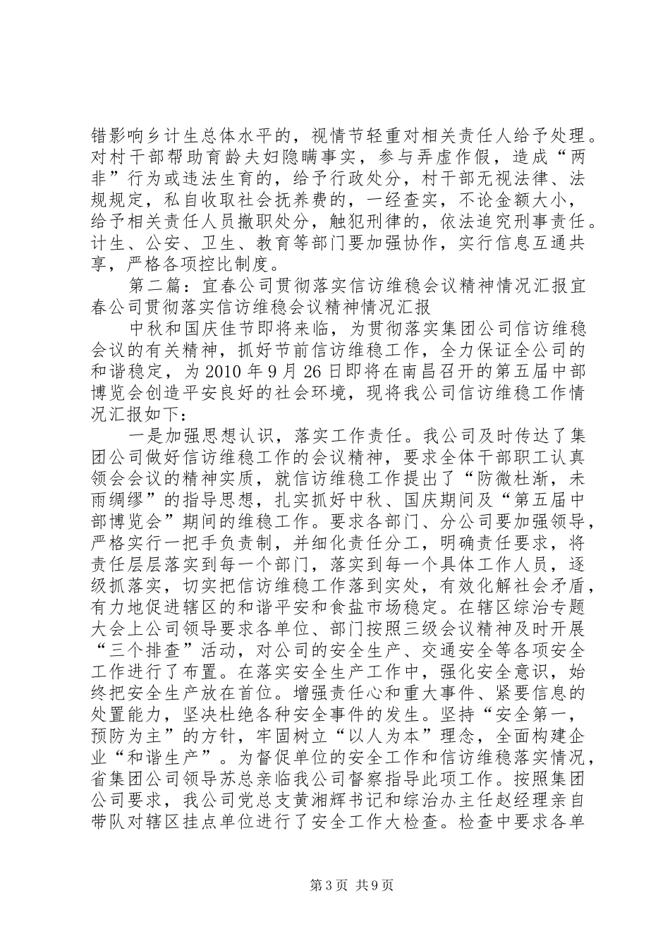 停前镇落实全县计划生育、防汛抗旱和信访维稳工作会议精神情况汇报1_第3页