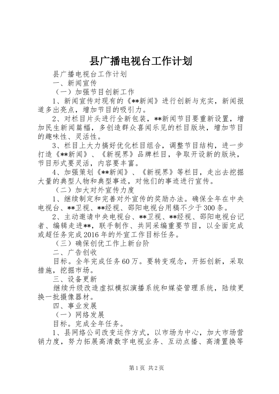 县广播电视台工作计划_第1页
