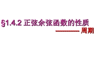 正弦函数_余弦函数的性质周期