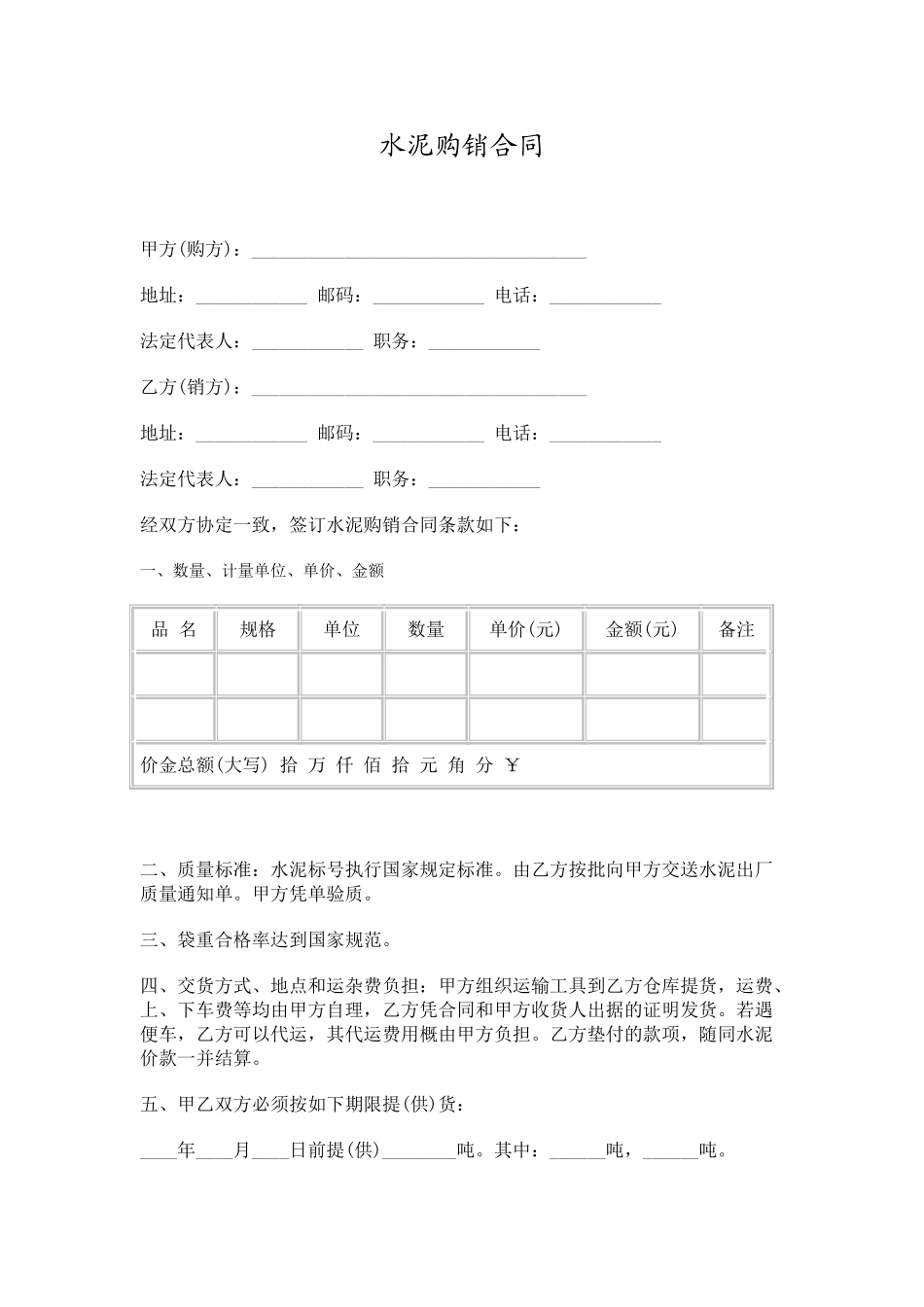 水泥、建材购销合同范本(6页)_第1页