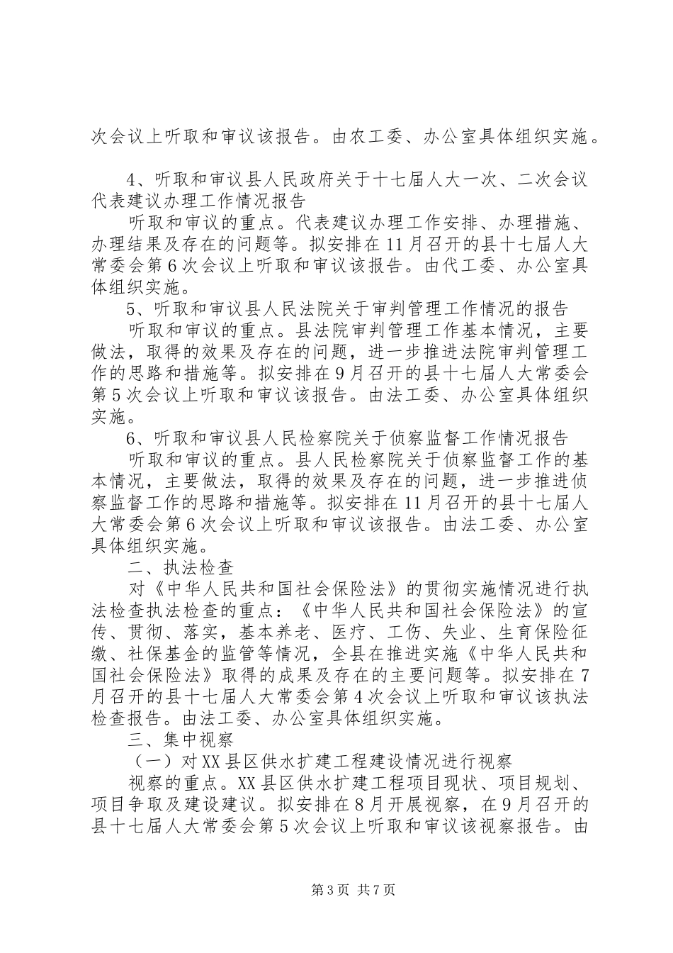 人大常委会全年监督计划_第3页