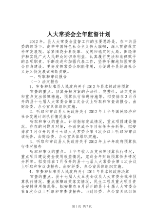 人大常委会全年监督计划