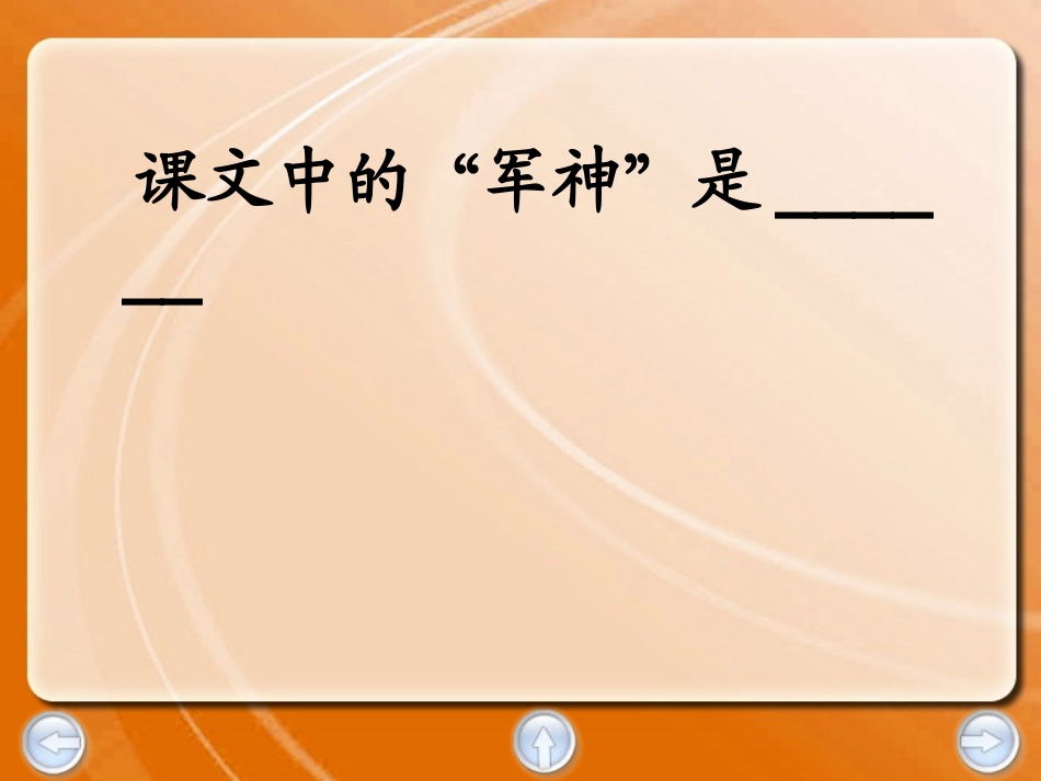 郝秀琳《军神》课件_第2页
