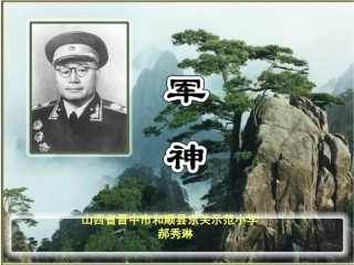 郝秀琳《军神》课件