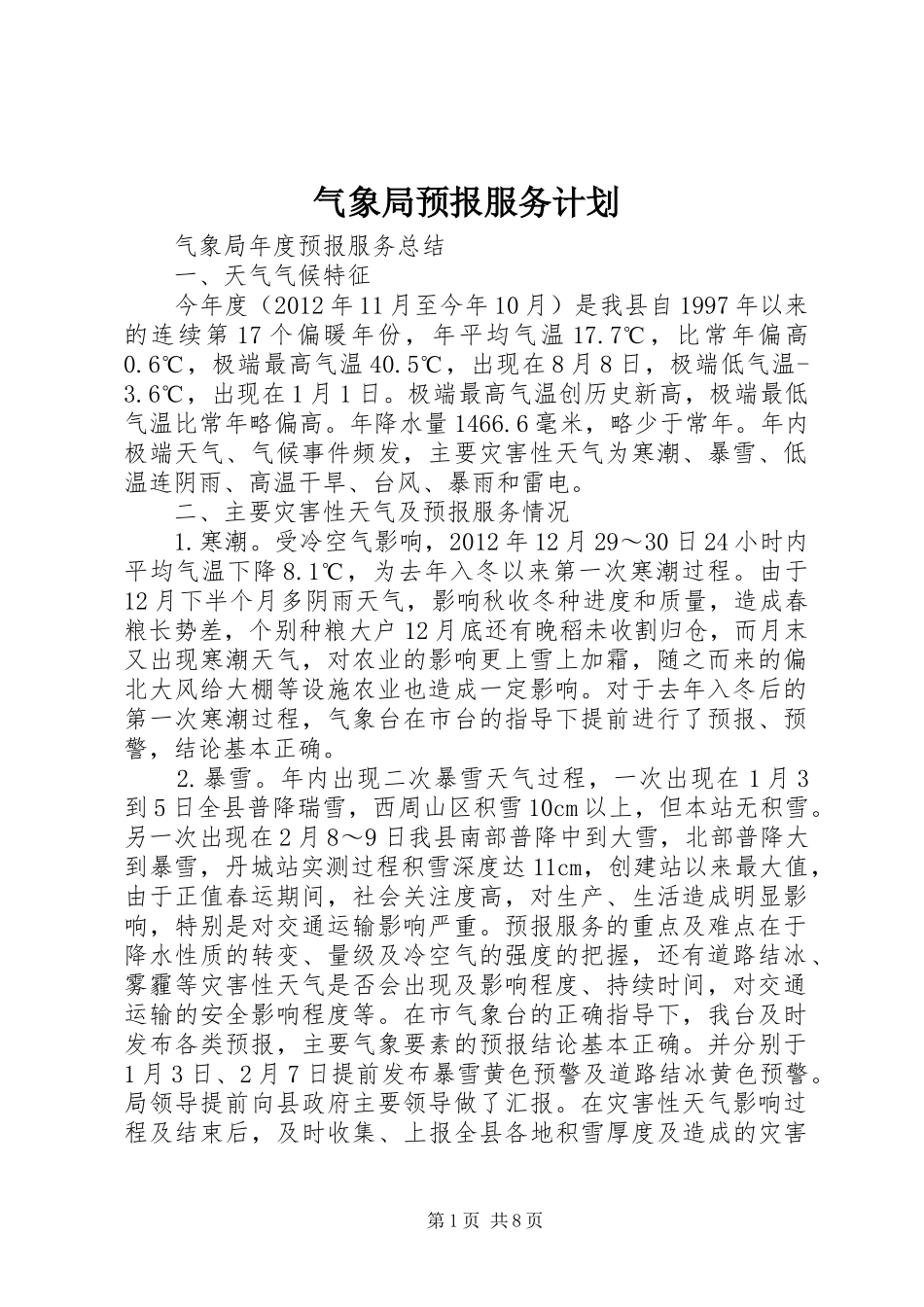 气象局预报服务计划_第1页