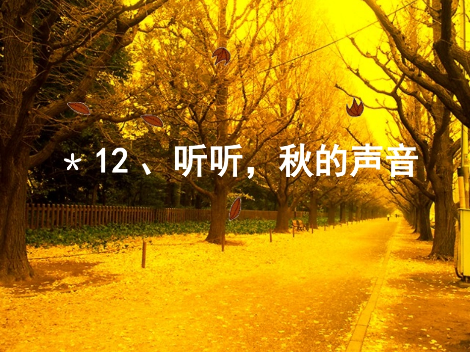 (中小学精品）听听秋的声音_第1页