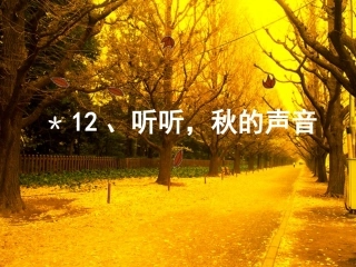 (中小学精品）听听秋的声音