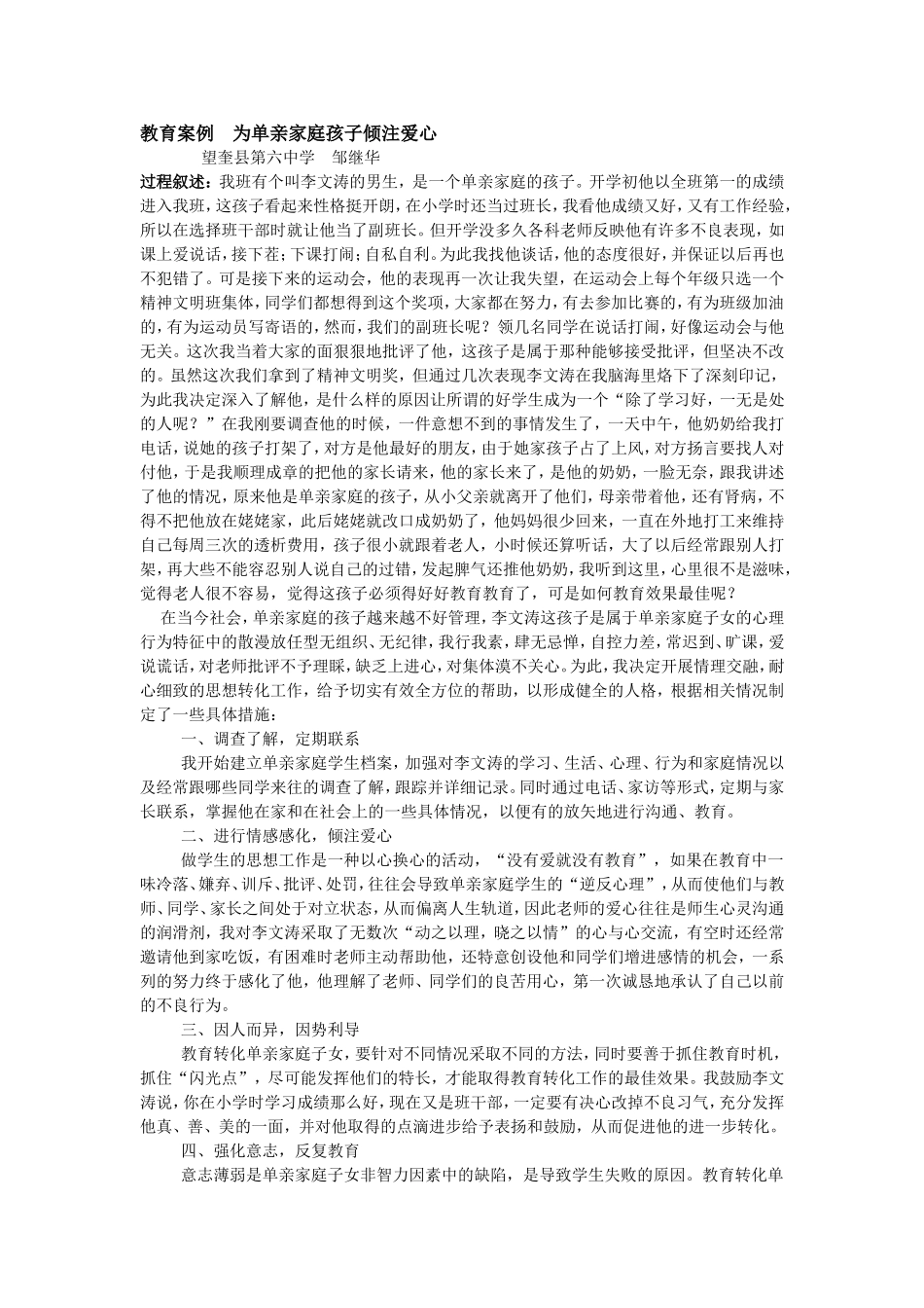 为单亲家庭孩子倾注爱心教育案例_第1页