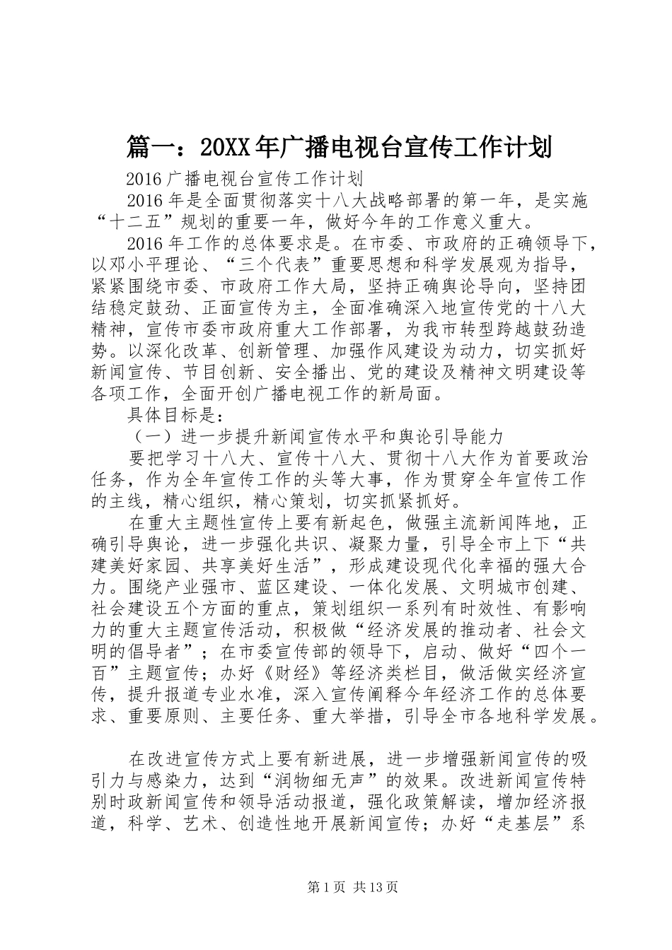篇一：20XX年广播电视台宣传工作计划_第1页