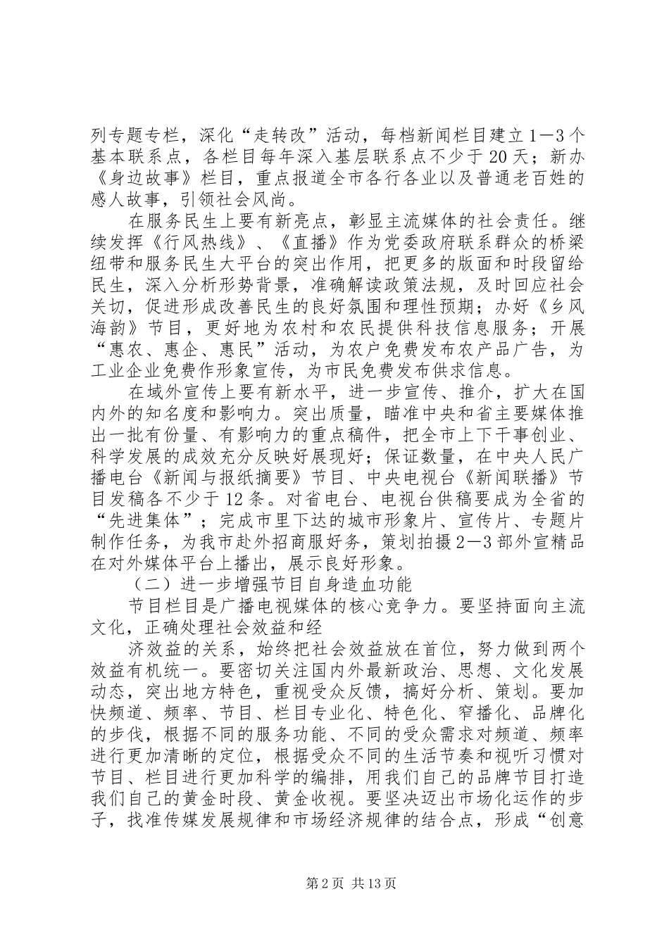 篇一：20XX年广播电视台宣传工作计划_第2页