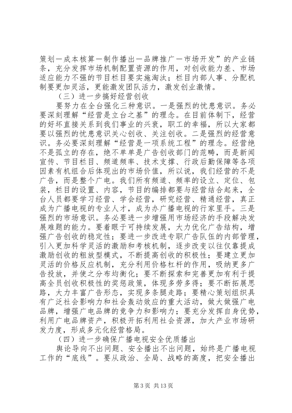 篇一：20XX年广播电视台宣传工作计划_第3页