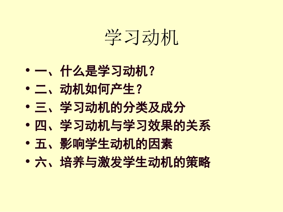 学习动机及教师期望_第1页