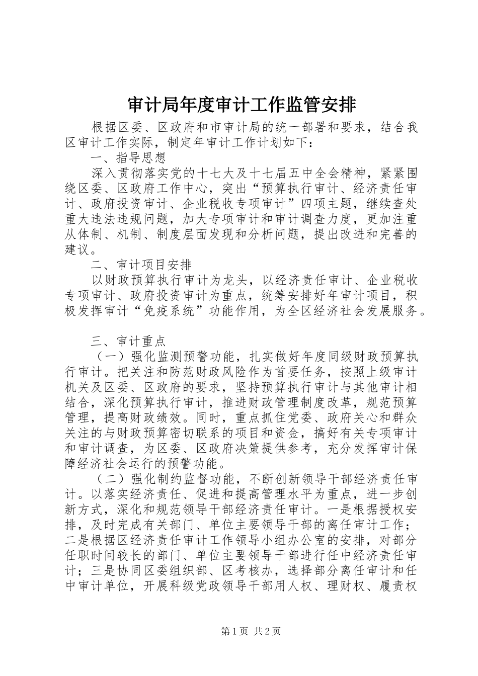 审计局年度审计工作监管安排_第1页