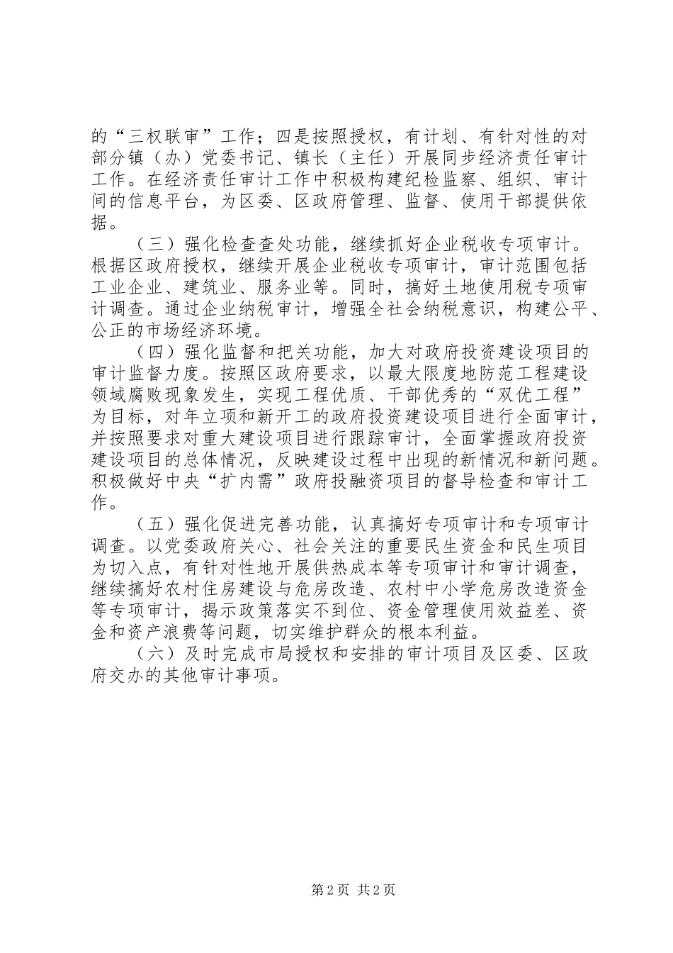 审计局年度审计工作监管安排_第2页