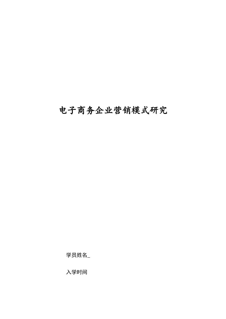 电子商务企业营销模式研究_第1页