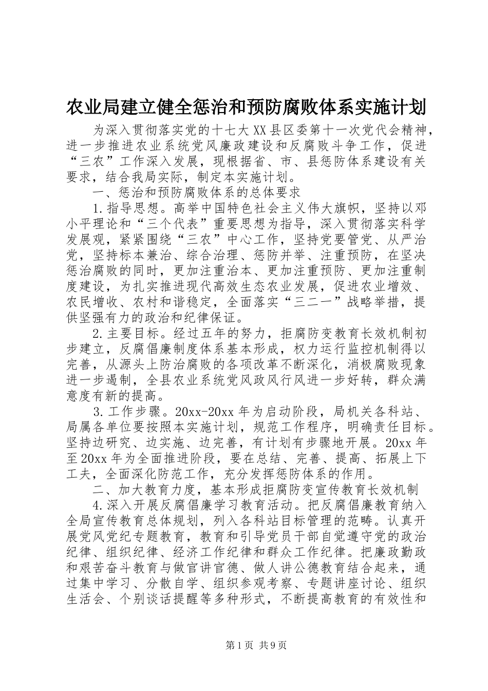 农业局建立健全惩治和预防腐败体系实施计划_第1页