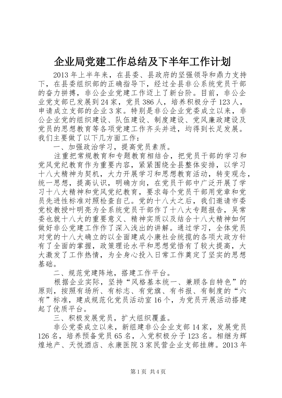 企业局党建工作总结及下半年工作计划_第1页