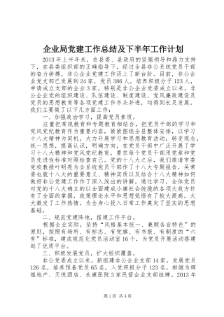 企业局党建工作总结及下半年工作计划
