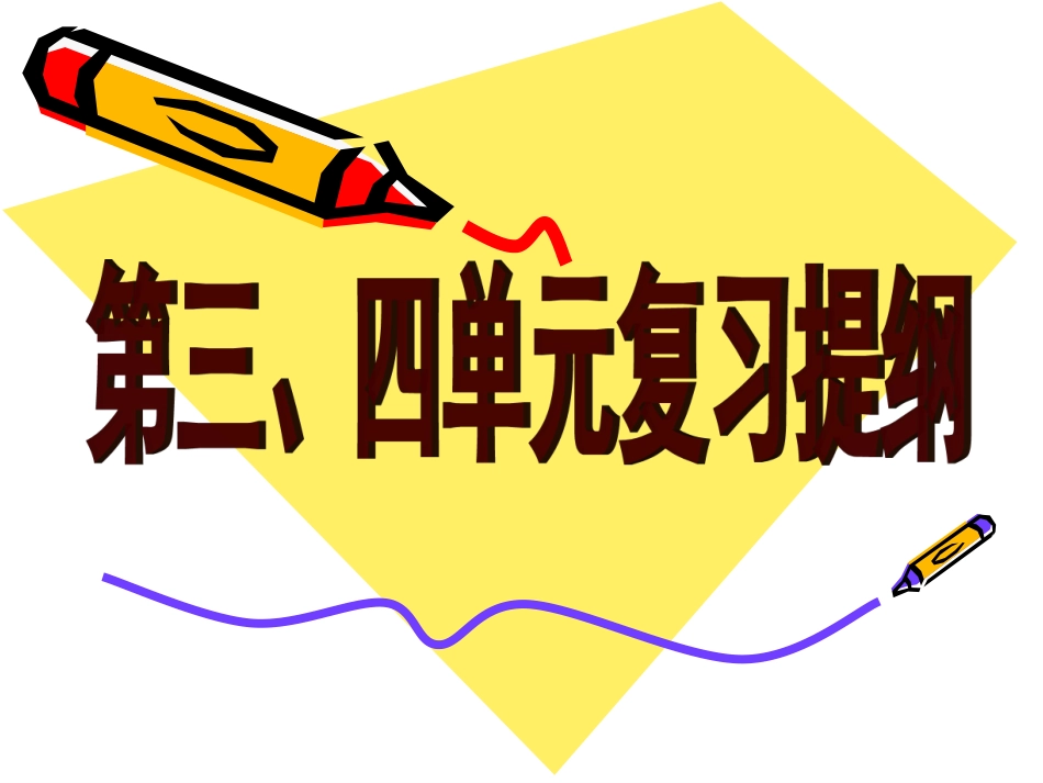 第三单元复习提纲_第1页