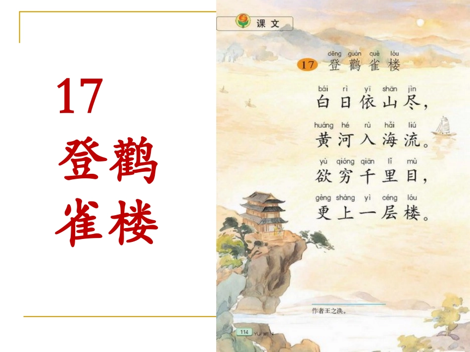（中小学精品）《登鹳雀楼》课件_第1页
