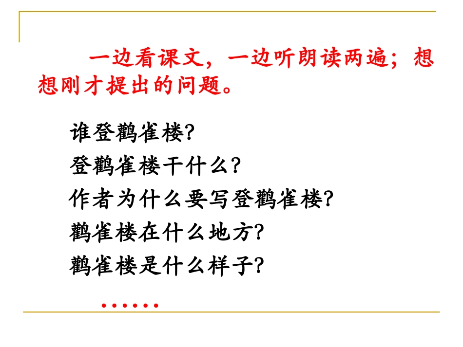 （中小学精品）《登鹳雀楼》课件_第3页