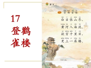 （中小学精品）《登鹳雀楼》课件