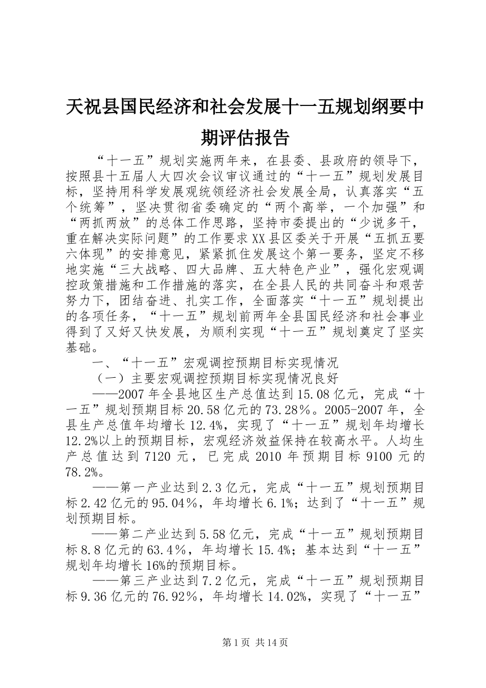 天祝县国民经济和社会发展十一五规划纲要中期评估报告_第1页