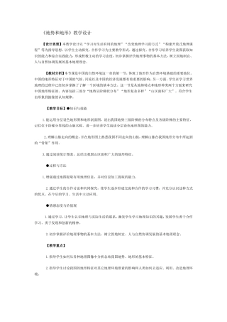 教学设计地形和地势