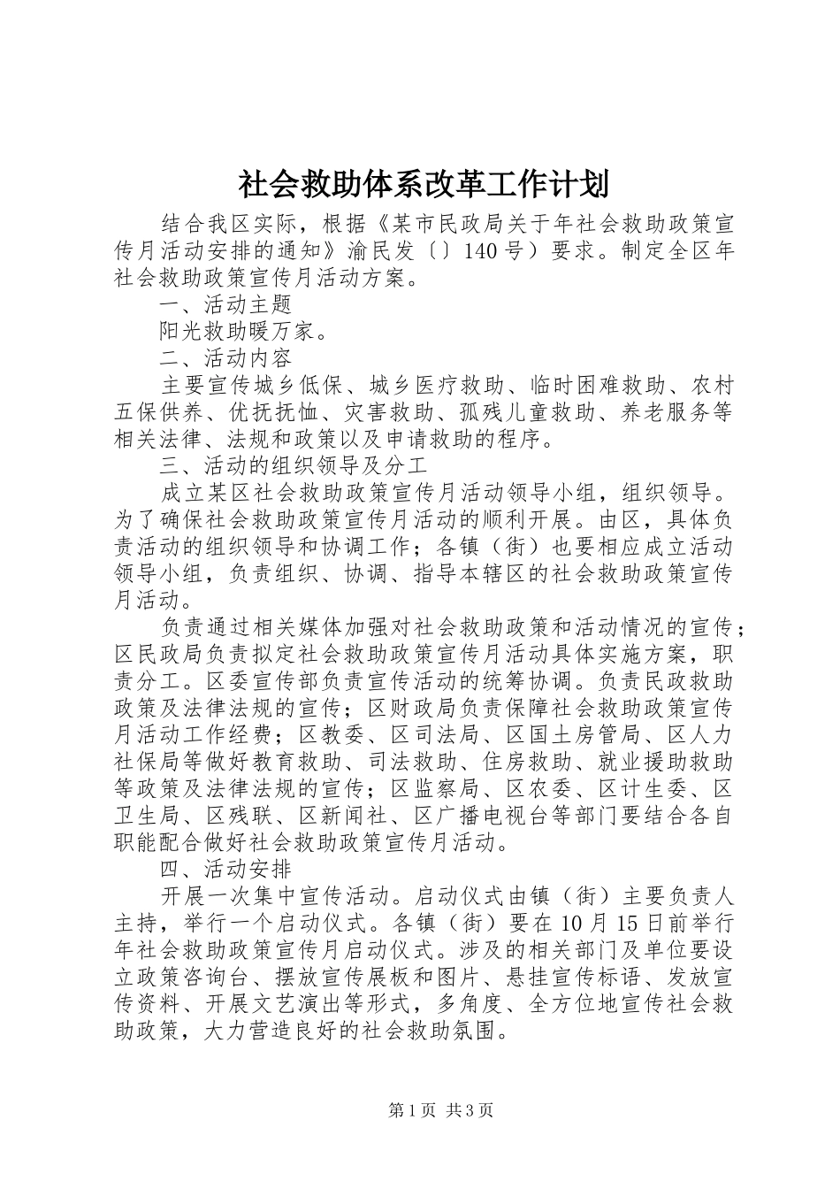 社会救助体系改革工作计划_第1页