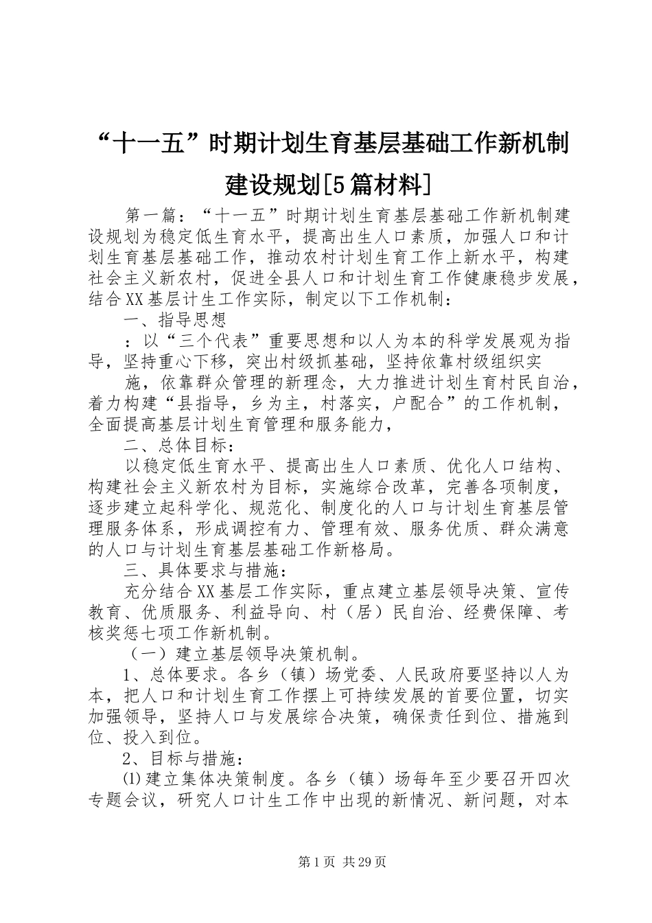 “十一五”时期计划生育基层基础工作新机制建设规划[5篇材料]_第1页