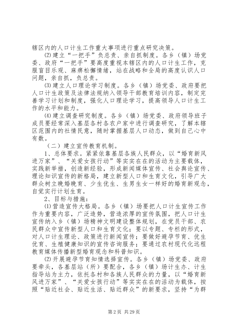 “十一五”时期计划生育基层基础工作新机制建设规划[5篇材料]_第2页