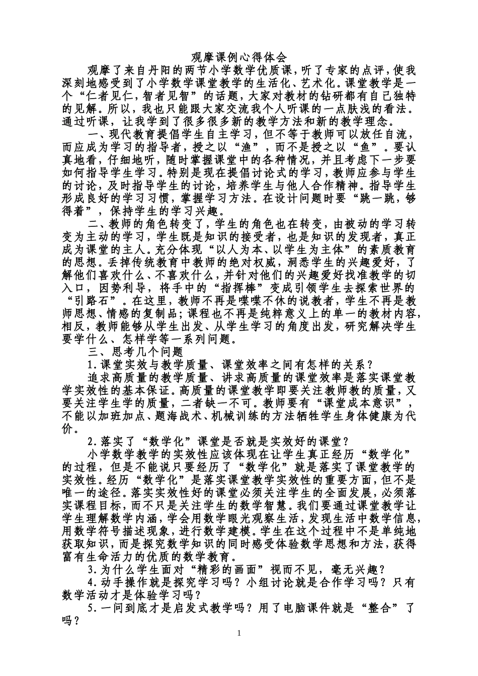 观摩课例心得体会_第1页