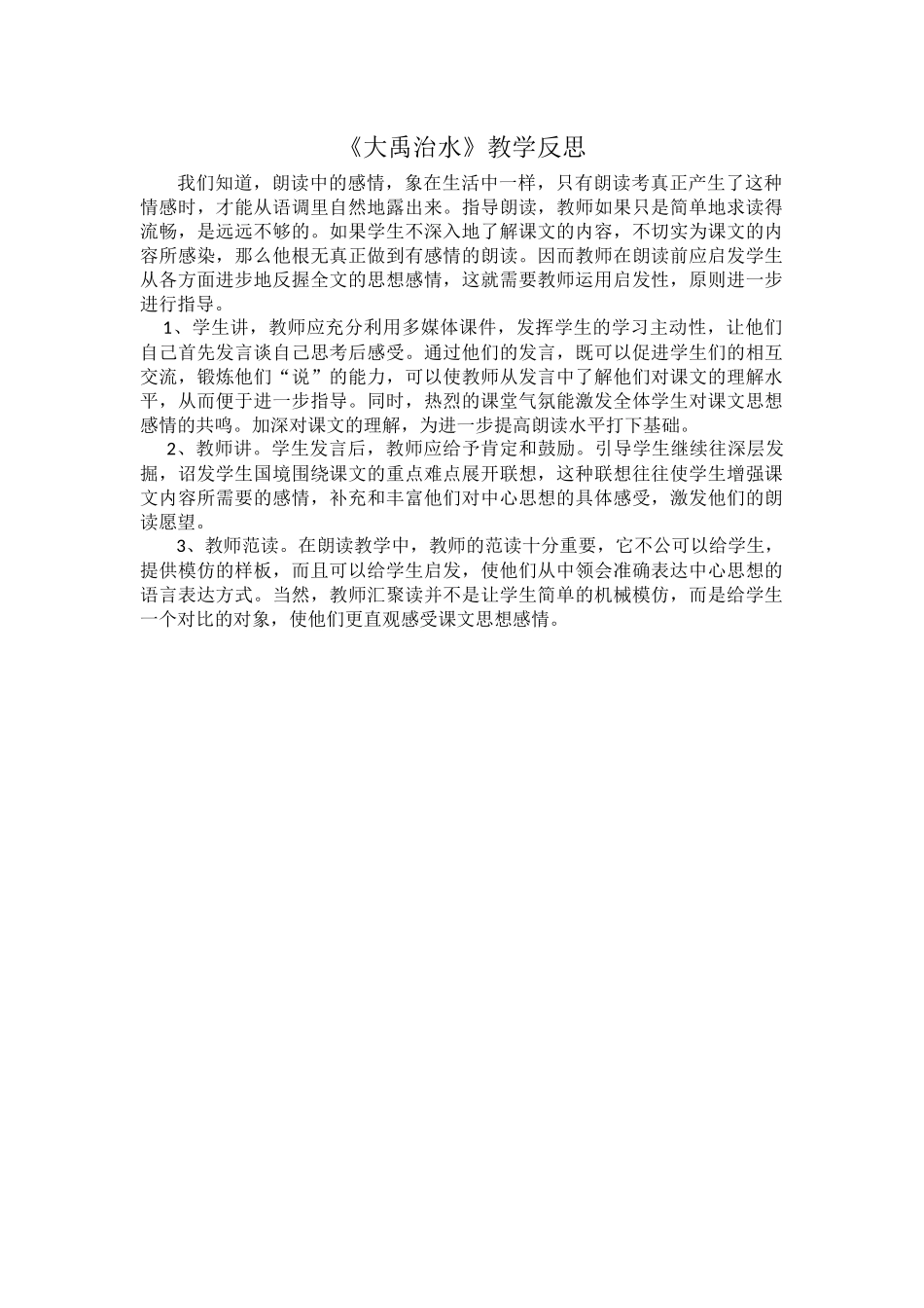 大禹治水教学反思_第1页