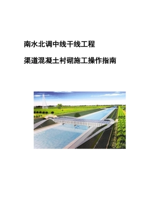渠道混凝土衬砌施工操作指南