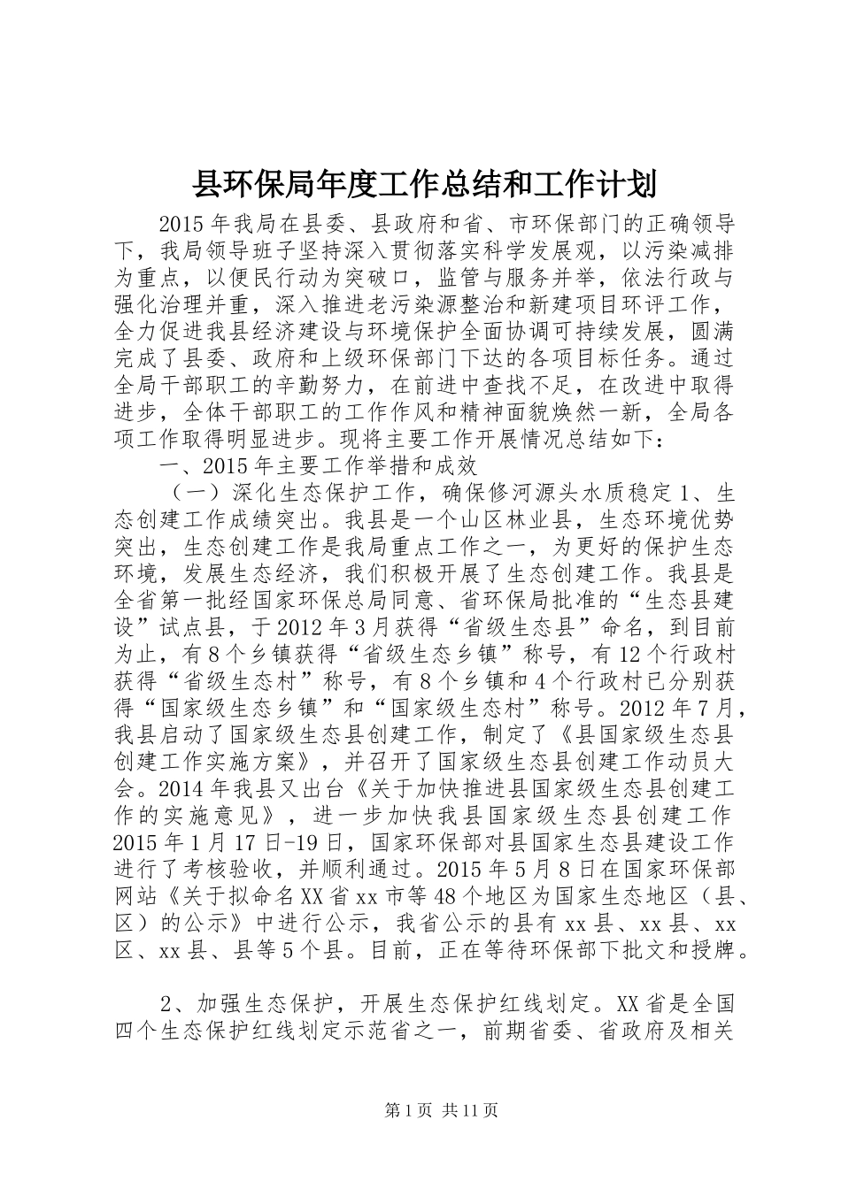 县环保局年度工作总结和工作计划_第1页