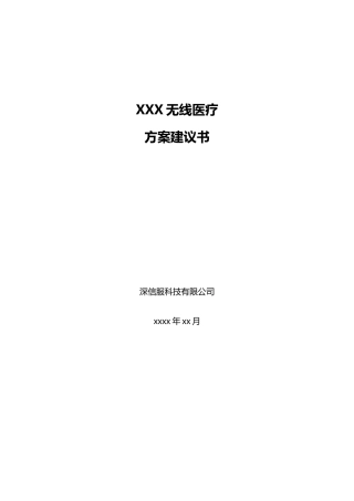 无线医疗方案建议书