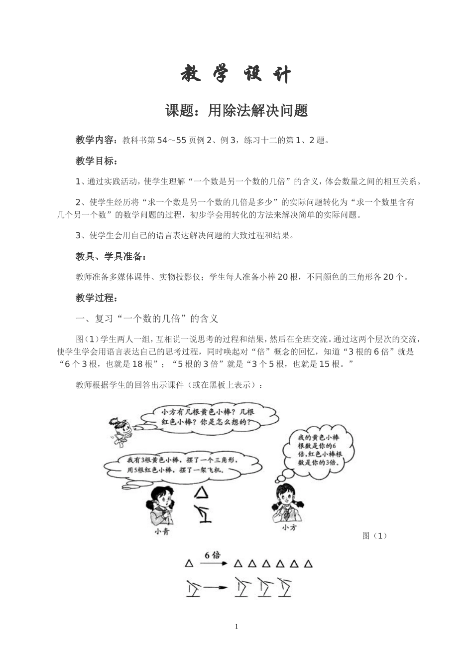 用除法解决问题教学设计_第1页