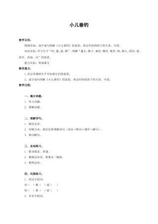 《小儿垂钓》教案 