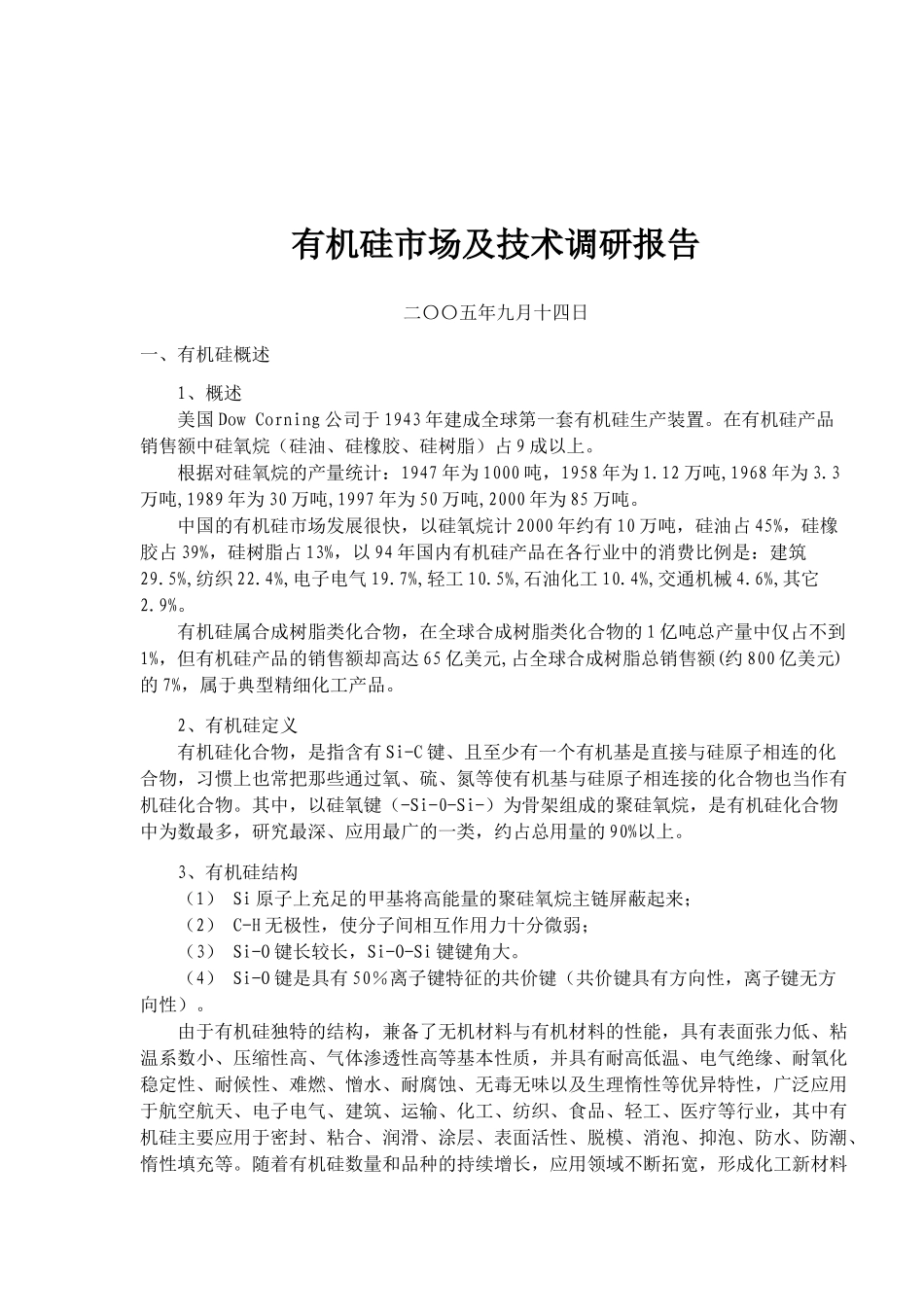有机硅市场及技术调研报告_第1页