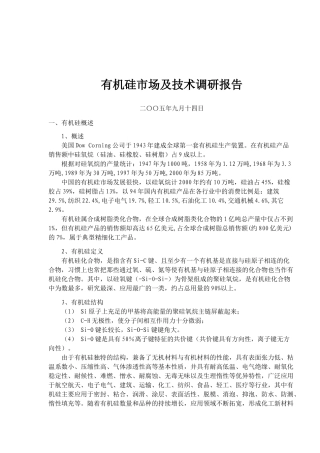 有机硅市场及技术调研报告