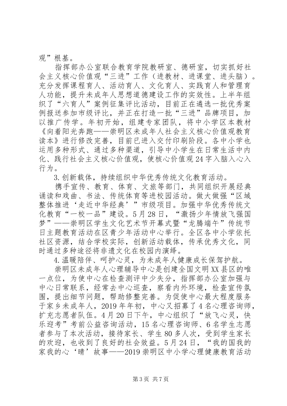 创建全国文明XX县区未成年人指挥部上半年工作总结下半年工作计划_第3页