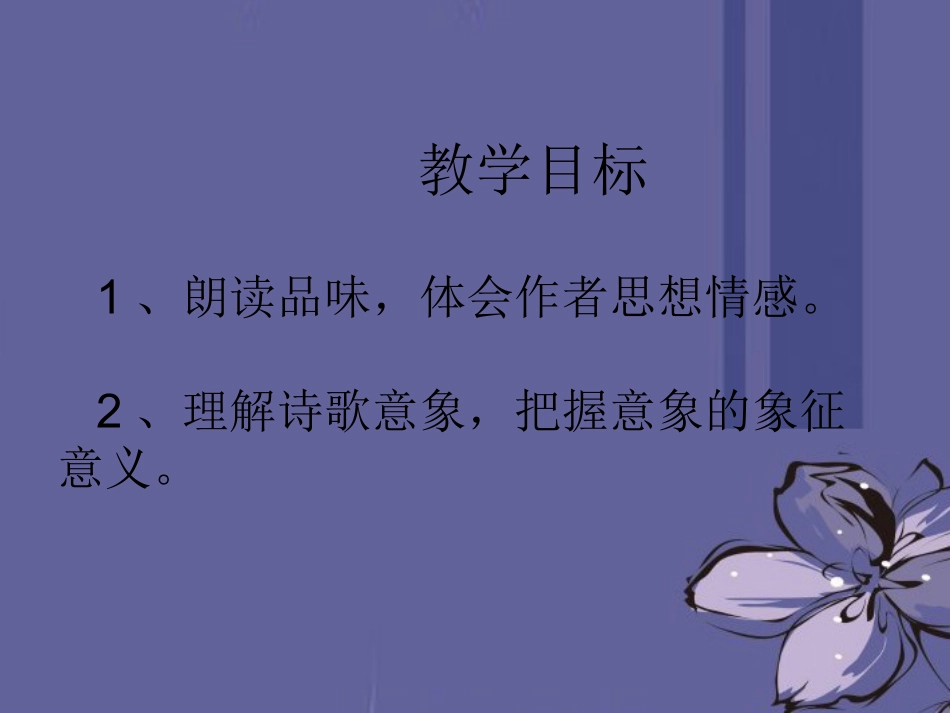 第二课诗两首课件_第2页