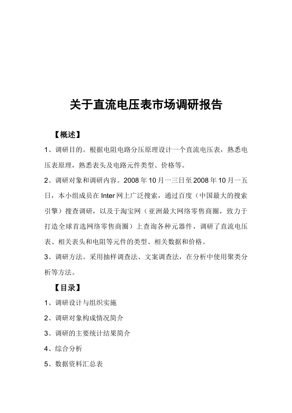 有关直流电压表的市场调研报告_第1页