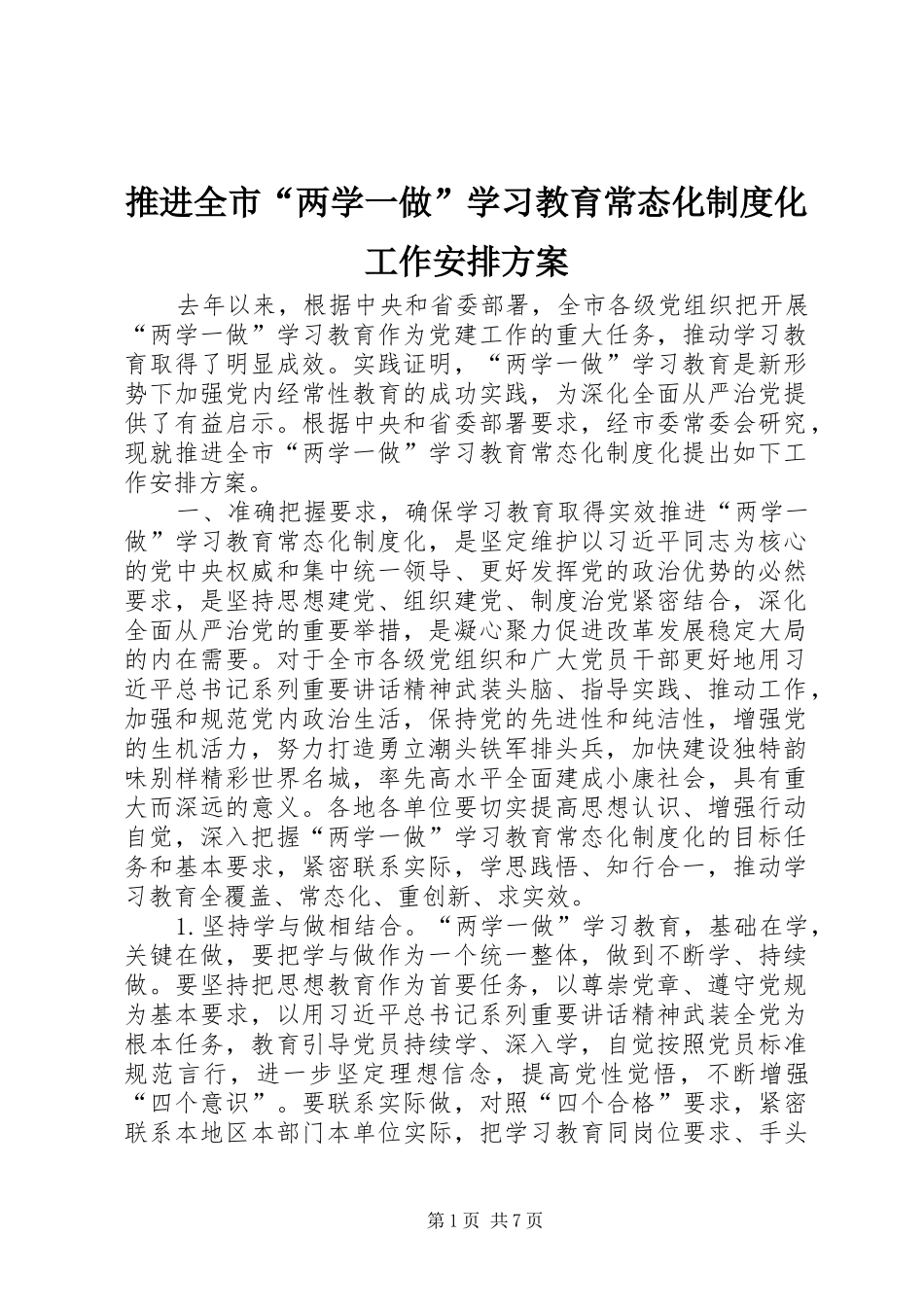 推进全市“两学一做”学习教育常态化制度化工作安排方案_第1页