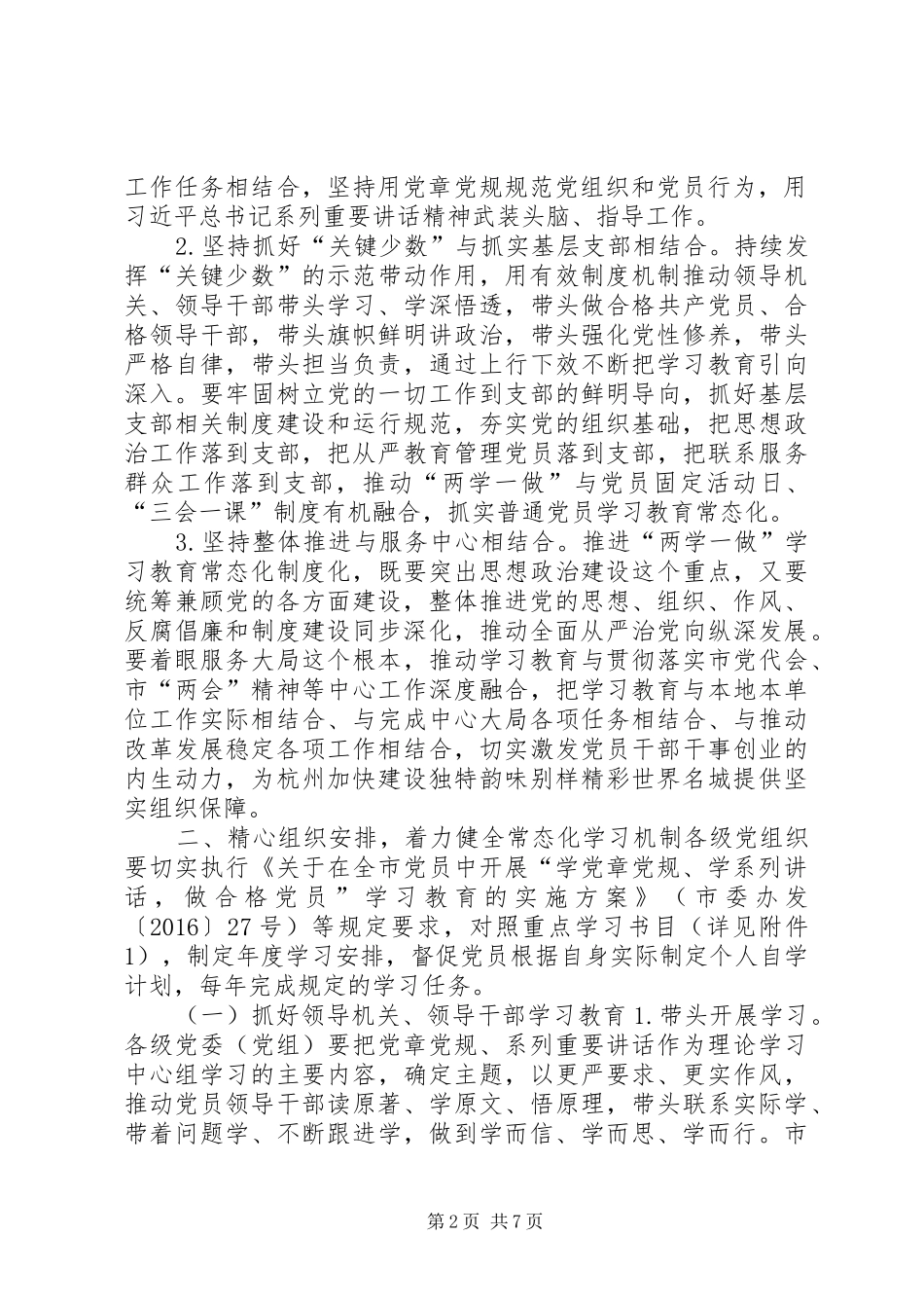推进全市“两学一做”学习教育常态化制度化工作安排方案_第2页