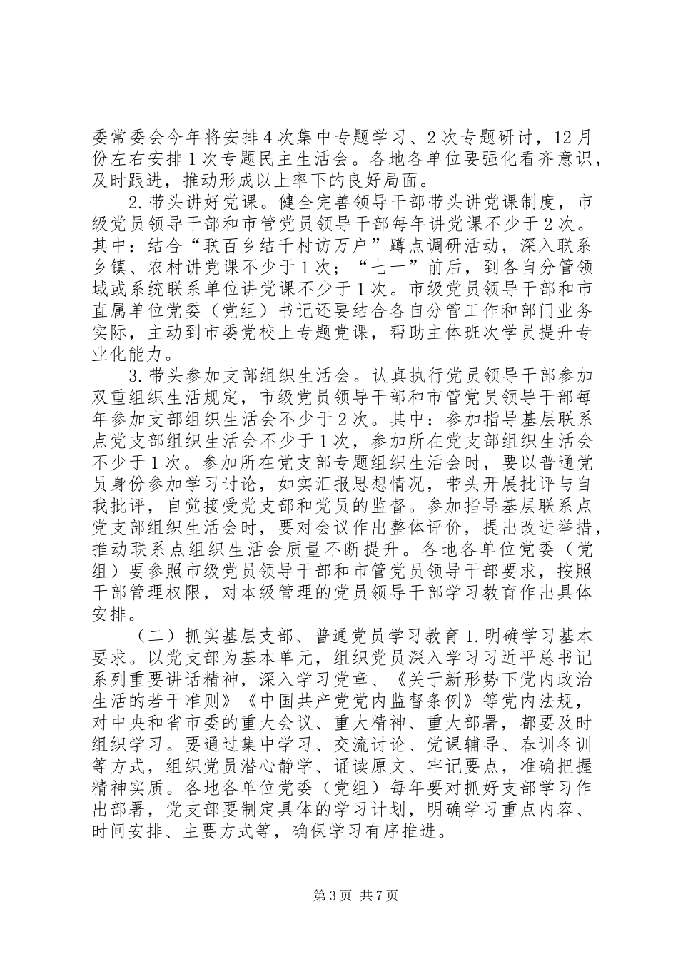 推进全市“两学一做”学习教育常态化制度化工作安排方案_第3页
