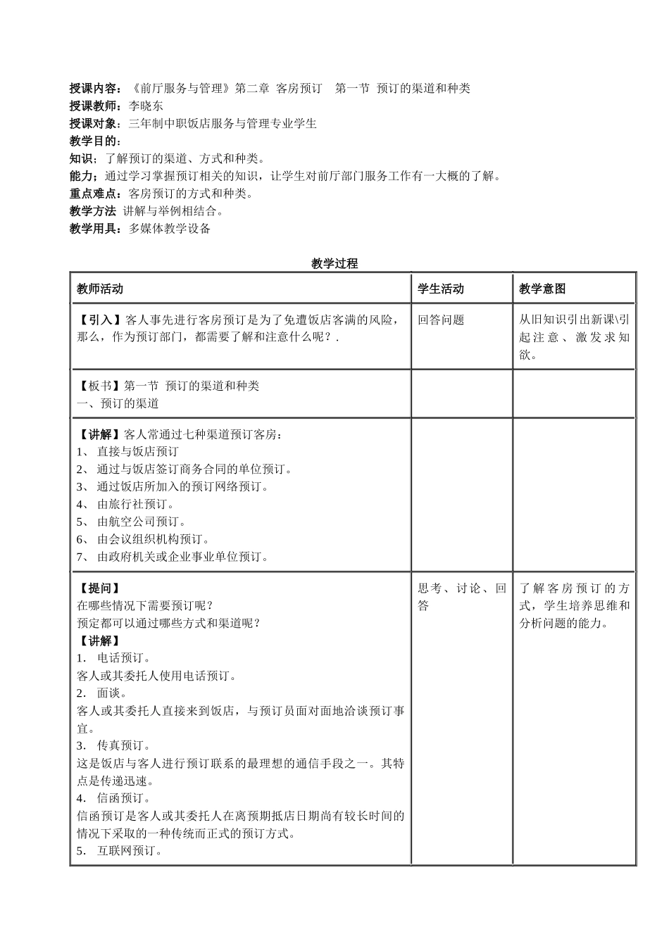授课内容：《前厅服务与管理》第二章客房预订第一节预订的渠道和_第1页